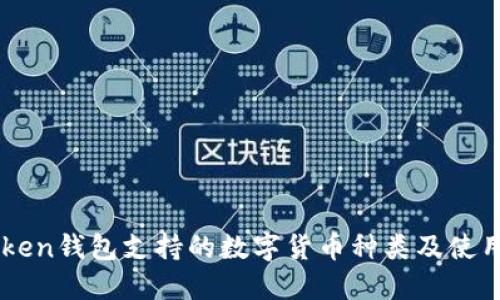imToken钱包支持的数字货币种类及使用指南