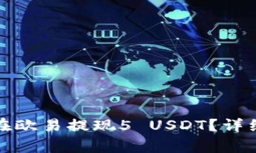 如何安全高效地在欧易提现5 USDT？详细步骤与注意事项