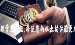   如何快速安全地登录以太