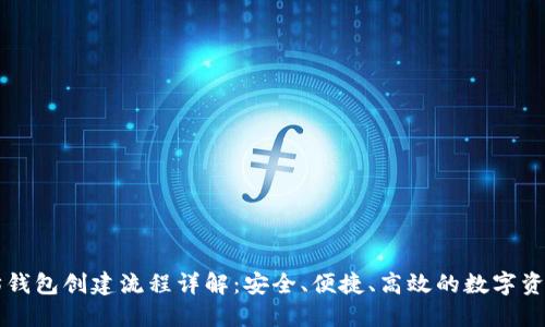 以太坊钱包创建流程详解：安全、便捷、高效的数字资产管理