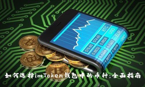 如何选择imToken钱包中的币种：全面指南