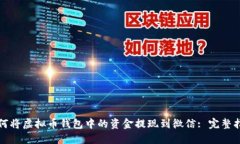 如何将虚拟币钱包中的资