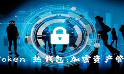 全面解析 imToken 热钱包：加密资产管理的安全选择