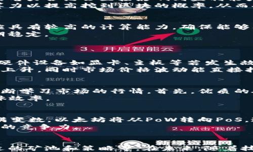 
在以太坊中挖矿在多长时间内能将收益转入钱包？

关键词
以太坊挖矿, 钱包转账, 挖矿收益/guanjianci

引言
以太坊作为一种广泛使用的区块链平台，其挖矿过程吸引了许多投资者和区块链爱好者的关注。但是，许多人对于以太坊挖矿的收益转入钱包的时间有疑问。本文将深入探讨在以太坊挖矿中，收益转账到个人钱包的细节和流程，同时解答相关问题，以帮助用户更好地理解这一过程。

以太坊挖矿基础知识
以太坊挖矿是通过计算机硬件进行复杂的数学运算，以验证交易并生成新的以太坊币（ETH）。挖矿过程需要消耗大量的计算资源和电力，因而许多矿工都会选择组建矿池，以便更快地获取收益。
在参与以太坊挖矿之前，矿工需要具备相应的硬件配置、挖矿软件以及一个以太坊钱包。挖矿软件将与矿池连接，并报告计算能力，矿池根据提供的算力分配相应的收益。
挖矿获得的以太坊币会存储在矿池的账户中，矿池通常会设定一定的条件来触发收益的转账，如达到某个ETH数量后才能转入个人钱包。这一过程就是本文所涉及的“挖多少可以到钱包”的关键。

以太坊挖矿收益的计算方式
在挖矿过程中，矿工的收益通常是按“块奖励”计算的。在当前的以太坊网络中，每成功挖掘一个区块，矿工将获得一定的以太坊奖励。此外，矿工还会因每次交易收取一定的手续费，这部分收入也会加到挖矿收益中。
值得注意的是，随着网络算力的增加，区块链的难度会不断提升，因此单独挖矿的收益会逐渐降低。理由之一是，矿丢失将使得利益分配不均衡，因此越来越多的用户选择加入矿池，才能更快获取到以太坊收益。

挖矿收益转账的条件与流程
挖矿获得的ETH在矿池中累积，当达到一定额度后，通常会依据矿池的设定进行转账。不同的矿池会有不同的最低转账额度，通常为0.01 ETH至0.1 ETH不等。具体转账流程包括以下几个步骤：
ul
listrong达到最低转账额度：/strong矿池会设定一个触发收益转账的标准，用户需满足该最低额度才能将收入转账至个人钱包。/li
listrong设置转账地址：/strong在矿池账户中设置个人以太坊钱包地址，以确保挖矿收益的准确转账。/li
listrong确认转账：/strong矿池会在账户中进行收益计算，并在确认达到要求后，将收益发送到用户设定的钱包地址。一旦转账进行，用户会收到相关通知。/li
/ul
这整个过程不仅取决于矿池的运作，还受限于网络的拥堵和手续费的大小，因此用户需密切关注每次转账的相关信息。

挖矿收益如何影响钱包到账速度
挖矿收益往往还受到网络状况的影响，例如，链上交易量过大，手续费较高时，转账速度可能会变慢，从而导致用户在获得收益后，实际到账时间变长。相反，在网络流量较低的情况下，转账速度则会有所提升。
此外，矿池的操作机制也会影响到到账时间，部分矿池支持即时转账，但有些矿池则可能会设定固定转账周期，从而减少用户收益的到账速度。

总结挖矿收益的可持续性
在短期内，挖矿能为用户带来可观的收益，但长期来看，挖矿收益的可持续性会受到多种因素的影响，例如市场价格波动、电力成本、网络竞争等。因此，用户在选择挖矿时，还需综合考量相关因素，评估长远收益及风险。

相关问题探讨
针对“以太坊挖多少可以到钱包”这一主题，我们可以深入探讨以下五个相关问题：

1. 以太坊挖矿的盈利模式是怎样的？
以太坊挖矿的盈利模式主要包括块奖励和交易手续费两部分。首先，矿工通过计算验证交易数据来挖掘新区块，成功挖掘后将获得一定数量的以太坊作为奖励，这就是块奖励。此外，在每次交易中，用户会支付一定的手续费，矿工在处理这些交易时也会获得这部分收入。
要想实现盈利，矿工需要考虑挖矿的成本，包括硬件投资、电力消耗、矿池费用以及维护费用等，因此高效的挖矿设备和良好的电力合约会直接影响到盈利能力。
值得注意的是，由于网络的算力竞争极为激烈，使得挖矿的实际收益会随时波动，因此，一些矿工选择加入矿池，借助集体的算力以提高挖到区块的概率，从而安稳收益。

2. 如何选择合适的矿池进行挖矿？
选择一个合适的矿池进行挖矿至关重要，影响因素主要包括矿池的规模、费用结构、支付方式、稳定性和声誉等。合格的矿池应具有较高的计算能力，确保能够及时挖掘到区块，同时，其费用须合理透明，以防农户承担过高ค่。
在选择时，用户还要考虑矿池的支付模式，如PPLNS、PPOR等，根据自己的需求选择适合的收入模式，确保自己的收益能够长期稳定。
最后，尽量选择一些有良好声誉、社区认可的矿池，避免被不法矿池欺骗。

3. 挖矿过程中导致损失的常见因素有哪些？
挖矿过程中，矿工面临诸多风险和挑战，常见的损失原因包括设备故障、网络问题、电力成本波动以及市场价格下跌等。首先，硬件设备如显卡、主板等若发生故障，将导致挖矿中断，造成直接经济损失。
其次，网络问题如高延迟、频繁掉线等会影响流量和效率，进而减少挖矿收益。而电力费用的起伏也常常使得挖矿的总体成本上升，同时市场价格波动能直接打击到挖矿活动的盈利性。

4. 挖矿过程中应如何收益？
要想在挖矿过程中提高收益，矿工需从多个方面进行，包括选择高效的硬件设备、合理配置电力合约、参加合适的矿池以及不断学习市场的行情。首先，优质的硬件设备能提高计算能力，提升挖矿效率，其次，通过寻找低电价的地区进行挖矿也是一种提升收益的方式。
此外，矿工还应关注市场行情，在合适的时机选择转出ETH，避免因价格波动而损失，同时，掌握挖矿软件的设置，也能提升整体效率。

5. 未来以太坊挖矿的前景如何？
以太坊挖矿面临着日益激烈的竞争和不断提升的网络难度，然而，以太坊2.0的实施将改变整个生态，看来，其未来依然是充满变数。以太坊将从PoW转向PoS，这在很大程度上会减少对单个矿工的依赖，挖矿设置将更有可能被替代为质押机制。
因此，作为矿工需要持续关注这一动态，及时调整策略来适应市场变化，合理配置资源以及积极参加行业交流，不断提升自身的竞争力。

结论
总结而言，以太坊挖矿是一项需要耐心和投入的工作，要获取稳定的收益，必须深入了解每一个环节，关注市场行情，选择合适的矿池和策略等。在未来，随着技术的不断进步，以太坊挖矿的玩法和规则也会相应改变，矿工们需要保持灵活，积极应对市场变化。
