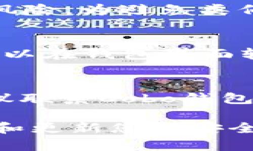 biao ti如何使用Cobo比特币钱包进行安全高效的数字资产管理/biao ti  
比特币钱包, Cobo钱包, 数字资产管理/guanjianci  

在数字货币的世界中，比特币无疑是最受欢迎和广泛使用的加密资产之一。随着比特币用户的不断增加，选择一个安全且功能强大的比特币钱包显得尤为重要。Cobo钱包作为一款备受关注的数字资产管理工具，以其安全性、易用性以及多功能性吸引了大批用户。本文将详细介绍如何使用Cobo比特币钱包，包括其安装、功能使用以及相关注意事项等，帮助您更好地管理您的比特币资产。

一、什么是Cobo比特币钱包？

Cobo钱包是一款支持多种加密货币的数字钱包，尤其是在比特币的管理上表现出了优越性。它提供了多重安全性，用户可以通过多种方式进行资产管理，比如热钱包和冷钱包的组合使用，从而达到极致的安全性。Cobo还支持单签和多签地址，为用户提供了灵活的使用选择。此外，Cobo钱包还允许用户进行资产的转账、收款以及管理多种数字资产，使其成为一个非常多功能且便捷的工具。

二、如何下载和安装Cobo钱包？

首先，用户需要在移动设备的应用商店中搜索“Cobo Wallet”。Cobo钱包在Android和iOS平台上均可使用。下载安装后，您可以打开应用，并按照引导进行注册。

在注册时，Cobo钱包会要求您创建一个安全密码并备份您的助记词。这一步非常重要，助记词是您找回账户的唯一凭证，请务必妥善保管，推荐将其写下并存放在安全的地方，避免数字化存储带来的风险。

三、如何使用Cobo钱包进行比特币的收款和转账？

在Cobo钱包中，您可以轻松实现比特币的收款和转账功能。

1. **收款**：打开Cobo钱包，点击“收款”选项。您将看到一个包含您比特币地址的二维码和文本形式的地址。您可以将此地址发送给付款方，或者让对方扫描二维码完成转账。此外，在Cobo钱包中您还可以设置特定的接收地址，以便对不同来源的付款进行管理。

2. **转账**：同样在主界面，选择“转账”选项。填写对方的比特币地址和您希望转账的金额。请确保地址的准确性，因为比特币交易一旦发送，便不可逆转。同时，您还需要确认网络的手续费，一般建议选择适中的手续费以保留交易的快速和经济性。

四、如何保障Cobo钱包的安全性？

安全性是使用任何数字钱包时最为重要的考虑因素之一。以下是一些建议，帮助您最大程度上保障您在Cobo钱包中的资产安全：

1. **启用双重身份验证**：Cobo钱包提供双重身份验证功能，增加了一层安全保护。建议您在设置中启用此功能，以防止未授权访问。

2. **妥善保存助记词和私钥**：助记词是您账户的唯一凭证，丢失后无法找回账户。同时，私钥是管理您数字资产的关键信息，绝不能轻易分享给他人。

3. **定期更新应用**：保持Cobo钱包应用程序的更新，以确保您的钱包具备最新的安全补丁和功能。同时定期检查您的安全设置，根据需要做相应的调整。

4. **避免公共Wi-Fi下进行操作**：尽量避免在不安全的网络环境下操作您的钱包，尤其是进行转账这样的重要操作，以防止信息泄露。

五、常见问题解答

h41. Cobo钱包适合哪些用户？/h4
Cobo钱包非常适合各种层次的比特币用户，从新手到资深投资者都能找到适合自己的使用方式。对于新手来说，Cobo钱包的用户界面友好，功能直观，便于上手。而对于资深用户，Cobo钱包提供的多重安全选项和功能能够满足其更复杂的需求，例如多签地址功能。此外，Cobo还提供币种的多样性，用户能够在同一个平台上管理多种资产，避免了频繁转换钱包的麻烦。

h42. Cobo钱包的交易费用是怎样的？/h4
Cobo钱包的交易费用主要取决于比特币网络的拥挤程度。用户可以根据自己的需求选择适合的手续费，例如选择较低的手续费以节省成本，或者选择较高的手续费以确保交易的迅速处理。在转账界面，Cobo钱包会对用户的手续费提供建议，用户在转账前可以根据需要进行调整。需要注意的是，特别是在网络高峰期，手续费可能会有所上涨。

h43. 如何找回丢失的助记词？/h4
Cobo钱包的助记词是非常重要的信息，一旦丢失，用户将无法找回账户。因此，在创建钱包时，务必妥善保存助记词。如果您意外丢失了助记词，Cobo钱包无法提供找回方法，用户需要自担风险。为避免类似情况发生，建议用户备份助记词于多个安全地点。

h44. Cobo钱包是否支持多种加密货币？/h4
是的，Cobo钱包除了支持比特币外，还支持其他多种加密货币，比如Ethereum、Litecoin等。这使得用户能够在一个平台上管理多种资产，方便进行资产的增值管理。在使用过程中，用户可以在钱包界面轻松切换不同的资产，为投资提供灵活性。

h45. 如何处理Cobo钱包的故障？/h4
如果您在使用Cobo钱包中遇到故障，如闪退或无法登录，可以尝试多种解决方案。首先，确保您的应用程序更新到最新版本。如果问题仍然存在，可以尝试卸载重装应用；如果问题复杂，建议联系Cobo钱包的客服寻求技术支持。此外，查看Cobo钱包的官方论坛或社区，您可能会发现其他用户分享的解决方案。

以上是对如何使用Cobo比特币钱包的全面介绍。掌握了这些基础知识后，您将能够更加自信地管理自己的数字资产。然而，在移动钱包使用的过程中，用户始终要牢记安全第一，定期检视和更新您的安全措施，保护好您的重要信息和资产。希望您在使用Cobo钱包的过程中能够找到适合自己的数字资产管理方式，安全、顺利地实现投资增值。