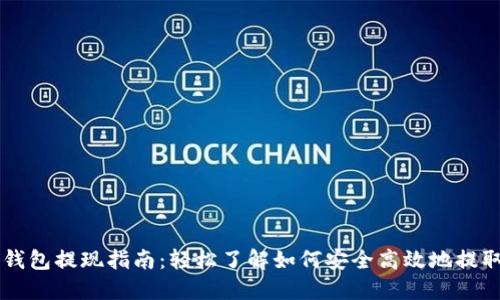 比特币钱包提现指南：轻松了解如何安全高效地提取比特币