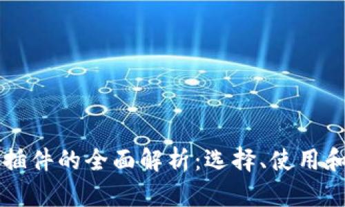 以太坊钱包插件的全面解析：选择、使用和安全性指南