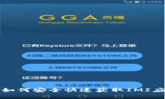 IMI下载指南：如何安全快速获取IMI应用及相关资