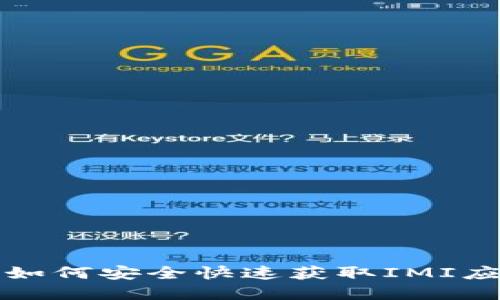 IMI下载指南：如何安全快速获取IMI应用及相关资源