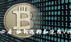 以太坊用户必看：如何选