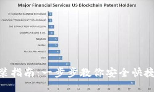 imToken钱包下载安装指南：一步步教你安全快捷地下载安装官方版本