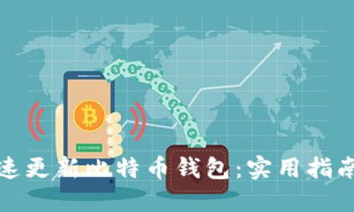 如何快速更新比特币钱包：实用指南与技巧