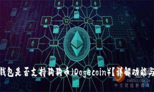 imToken钱包是否支持狗狗币（Dogecoin）？详解功能与使用方法