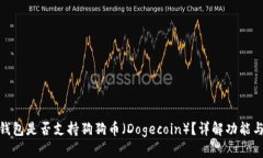 imToken钱包是否支持狗狗币