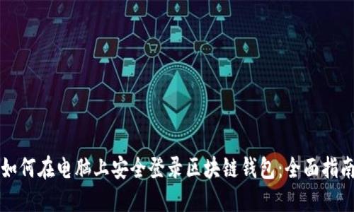如何在电脑上安全登录区块链钱包：全面指南