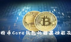 全面解析比特币Core钱包的