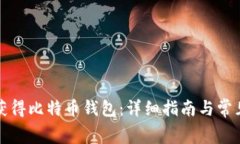如何免费获得比特币钱包