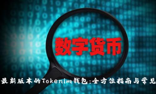 如何下载最新版本的Tokenim钱包：全方位指南与常见问题解答
