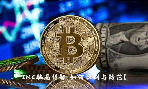 IMC骗局详解：如何识别与防范？