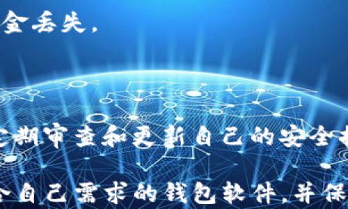 


  无W比特币钱包软件的全面指南：如何选择安全可靠的数字货币管理工具/  
```

关键词


 guanjianci 比特币钱包软件, 无W比特币钱包, 数字货币管理工具/ guanjianci 
```

详细内容

近年来，比特币作为一种新兴的数字货币越来越受到关注。在这股潮流中，各式各样的比特币钱包软件应运而生，为用户提供了方便的数字货币管理方式。然而，市场上钱包软件的种类繁多，许多用户在选择时可能会感到困惑，尤其是那些还没有接触过的初学者。本文将带你深入了解无W比特币钱包软件的特点及其选择方法。

什么是比特币钱包软件？

比特币钱包软件是一种允许用户接收、存储和发送比特币的工具。它有点类似于我们日常使用的银行账户，只不过是在数字货币世界中。用户可以通过比特币钱包管理自己的比特币资产，其基本功能包括生成比特币地址、发送和接收比特币、查询余额等。

比特币钱包软件通常分为两大类：热钱包和冷钱包。热钱包是指那些连接到互联网的应用程序，如桌面钱包、移动钱包或在线钱包，方便随时随地进行交易；而冷钱包则是指不与互联网连接的设备，如硬件钱包或纸质钱包，旨在提供额外的安全性。

无W比特币钱包软件的优势

无W比特币钱包软件，顾名思义，是指没有“W”这个字母的比特币钱包软件。这类钱包通常具备一些独特的优势，如下：

1. 提现方式多样: 由于没有W，用户在提现时可以选择多种方式进行资金转出，例如银行转账、银行卡等。
   
2. 支持多种货币: 这类钱包往往不仅仅支持比特币，还支持其他主流数字货币，为用户提供更多选择。

3. 简便的用户体验: 没有“W”可以使用户界面简洁，更加易于新手使用，操作也更加直观。

如何选择合适的比特币钱包软件？

在选择比特币钱包软件时，有几个方面需要特别注意：

1. 安全性: 这是最重要的标准之一。选择有良好声誉、经过多次安全审计的钱包软件。同时，考虑启用双重身份验证等安全措施。
  
2. 用户体验: 如果是新手用户，最好选择界面友好、使用简单的钱包软件。同时，检查是否有良好的客户支持，可以在使用中提供帮助。
  
3. 费用: 不同钱包可能会对交易收取不同的费用，仔细阅读相关条款，以避免意外的高费用。

比特币钱包软件的使用技巧

使用比特币钱包时，有一些实用的技巧可以帮助用户更好地管理自己的数字资产：

1. 定期备份: 定期备份钱包数据，以避免因软件崩溃或设备丢失导致的资金损失。
  
2. 保持软件更新: 确保所使用的钱包软件是最新版本，以获取最新的安全功能或bug修复。

3. 小额交易: 对于新手，建议先进行小额交易，以熟悉钱包的操作流程，避免因不熟悉导致更大的损失。

常见问题解答

1. 我可以用哪种无W比特币钱包软件？

目前市面上有多个无W比特币钱包软件可供选择，如“Coinomi”、“Exodus”等。这些钱包都具有良好的安全性和用户评价。

2. 比特币钱包软件安全吗？

安全性是比特币钱包软件的一项重要指标。用户在选择时，应关注软件是否具备良好的加密机制、双重身份验证、及资金的冷存储选项等。建议选择那些经过用户广泛验证并表现良好的应用。同时也要定期备份和更新软件。

3. 无W比特币钱包是否支持其他数字货币？

大多数无W比特币钱包软件通常支持多种数字货币，比如以太坊、莱特币等。然而，具体的支持币种需查看各钱包软件的官方网站或用户协议。

4. 如何从比特币钱包迁移到另一个钱包？

迁移的步骤包括备份原钱包数据，确保所有资金都已经转入新钱包，并且在新的钱包中完成设置。此外，确保在发送资金时使用正确的地址，以避免资金丢失。

5. 选择比特币钱包的最佳实践有哪些？

最佳实践包括：选择高安全性的钱包，启用双重认证定期备份，避免使用公共网络进行交易，以及密切关注账户的交易记录和安全警报。最重要的是，定期审查和更新自己的安全措施，以跟上数字货币市场的变化。

总结来说，无W比特币钱包软件为用户提供了不一样的选择。无论你是新手还是有经验的用户，关键是了解如何安全地管理自己的数字资产，选择适合自己需求的钱包软件，并保持良好的使用习惯。这将有助于你在这个快速发展的数字货币行业中获得更好的体验。

同时，在进行比特币交易和资产管理时，不要忽略公私钥管理的重要性。确保私钥安全存放，并保持警惕以避免被钓鱼攻击的威胁。希望本文能够为您提供有关无W比特币钱包软件的深入理解与启发，让您在数字货币的世界中游刃有余!