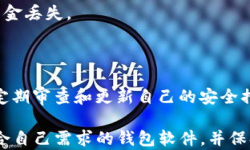 


  无W比特币钱包软件的全面指南：如何选择安全可靠的数字货币管理工具/  
```

关键词


 guanjianci 比特币钱包软件, 无W比特币钱包, 数字货币管理工具/ guanjianci 
```

详细内容

近年来，比特币作为一种新兴的数字货币越来越受到关注。在这股潮流中，各式各样的比特币钱包软件应运而生，为用户提供了方便的数字货币管理方式。然而，市场上钱包软件的种类繁多，许多用户在选择时可能会感到困惑，尤其是那些还没有接触过的初学者。本文将带你深入了解无W比特币钱包软件的特点及其选择方法。

什么是比特币钱包软件？

比特币钱包软件是一种允许用户接收、存储和发送比特币的工具。它有点类似于我们日常使用的银行账户，只不过是在数字货币世界中。用户可以通过比特币钱包管理自己的比特币资产，其基本功能包括生成比特币地址、发送和接收比特币、查询余额等。

比特币钱包软件通常分为两大类：热钱包和冷钱包。热钱包是指那些连接到互联网的应用程序，如桌面钱包、移动钱包或在线钱包，方便随时随地进行交易；而冷钱包则是指不与互联网连接的设备，如硬件钱包或纸质钱包，旨在提供额外的安全性。

无W比特币钱包软件的优势

无W比特币钱包软件，顾名思义，是指没有“W”这个字母的比特币钱包软件。这类钱包通常具备一些独特的优势，如下：

1. 提现方式多样: 由于没有W，用户在提现时可以选择多种方式进行资金转出，例如银行转账、银行卡等。
   
2. 支持多种货币: 这类钱包往往不仅仅支持比特币，还支持其他主流数字货币，为用户提供更多选择。

3. 简便的用户体验: 没有“W”可以使用户界面简洁，更加易于新手使用，操作也更加直观。

如何选择合适的比特币钱包软件？

在选择比特币钱包软件时，有几个方面需要特别注意：

1. 安全性: 这是最重要的标准之一。选择有良好声誉、经过多次安全审计的钱包软件。同时，考虑启用双重身份验证等安全措施。
  
2. 用户体验: 如果是新手用户，最好选择界面友好、使用简单的钱包软件。同时，检查是否有良好的客户支持，可以在使用中提供帮助。
  
3. 费用: 不同钱包可能会对交易收取不同的费用，仔细阅读相关条款，以避免意外的高费用。

比特币钱包软件的使用技巧

使用比特币钱包时，有一些实用的技巧可以帮助用户更好地管理自己的数字资产：

1. 定期备份: 定期备份钱包数据，以避免因软件崩溃或设备丢失导致的资金损失。
  
2. 保持软件更新: 确保所使用的钱包软件是最新版本，以获取最新的安全功能或bug修复。

3. 小额交易: 对于新手，建议先进行小额交易，以熟悉钱包的操作流程，避免因不熟悉导致更大的损失。

常见问题解答

1. 我可以用哪种无W比特币钱包软件？

目前市面上有多个无W比特币钱包软件可供选择，如“Coinomi”、“Exodus”等。这些钱包都具有良好的安全性和用户评价。

2. 比特币钱包软件安全吗？

安全性是比特币钱包软件的一项重要指标。用户在选择时，应关注软件是否具备良好的加密机制、双重身份验证、及资金的冷存储选项等。建议选择那些经过用户广泛验证并表现良好的应用。同时也要定期备份和更新软件。

3. 无W比特币钱包是否支持其他数字货币？

大多数无W比特币钱包软件通常支持多种数字货币，比如以太坊、莱特币等。然而，具体的支持币种需查看各钱包软件的官方网站或用户协议。

4. 如何从比特币钱包迁移到另一个钱包？

迁移的步骤包括备份原钱包数据，确保所有资金都已经转入新钱包，并且在新的钱包中完成设置。此外，确保在发送资金时使用正确的地址，以避免资金丢失。

5. 选择比特币钱包的最佳实践有哪些？

最佳实践包括：选择高安全性的钱包，启用双重认证定期备份，避免使用公共网络进行交易，以及密切关注账户的交易记录和安全警报。最重要的是，定期审查和更新自己的安全措施，以跟上数字货币市场的变化。

总结来说，无W比特币钱包软件为用户提供了不一样的选择。无论你是新手还是有经验的用户，关键是了解如何安全地管理自己的数字资产，选择适合自己需求的钱包软件，并保持良好的使用习惯。这将有助于你在这个快速发展的数字货币行业中获得更好的体验。

同时，在进行比特币交易和资产管理时，不要忽略公私钥管理的重要性。确保私钥安全存放，并保持警惕以避免被钓鱼攻击的威胁。希望本文能够为您提供有关无W比特币钱包软件的深入理解与启发，让您在数字货币的世界中游刃有余!
