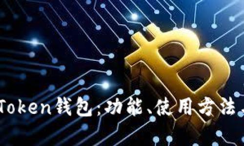 深入探讨ImToken钱包：功能、使用方法与安全性解析