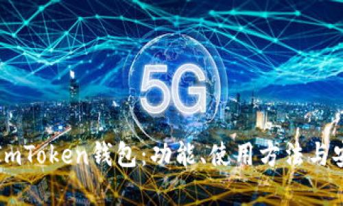 深入探讨ImToken钱包：功能、使用方法与安全性解析