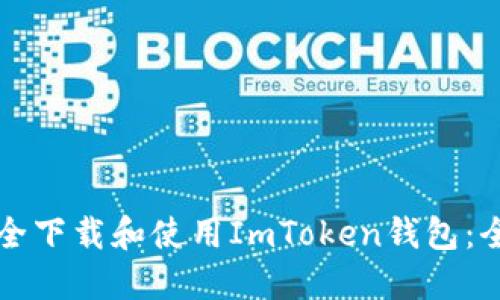 如何安全下载和使用ImToken钱包：全面指南