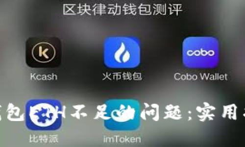 解决imToken钱包ETH不足的问题：实用指南与最佳实践