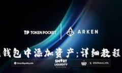 如何在Imtoken钱包中添加资