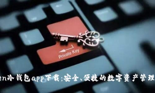 : imToken冷钱包app下载：安全、便捷的数字资产管理解决方案