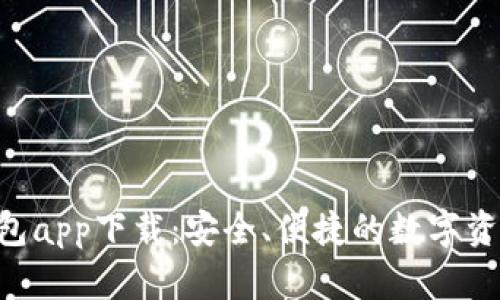 : imToken冷钱包app下载：安全、便捷的数字资产管理解决方案