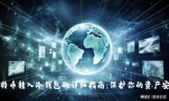 比特币转入冷钱包的详细
