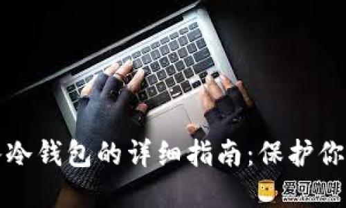 比特币转入冷钱包的详细指南：保护你的资产安全