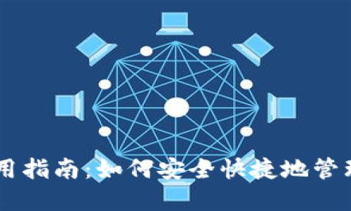 IM钱包使用指南：如何安全快捷地管理数字资产