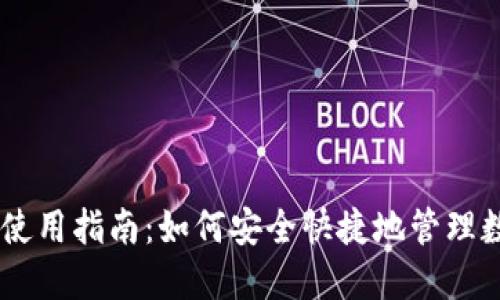 IM钱包使用指南：如何安全快捷地管理数字资产
