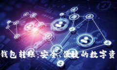imToken冷钱包转账：安全、