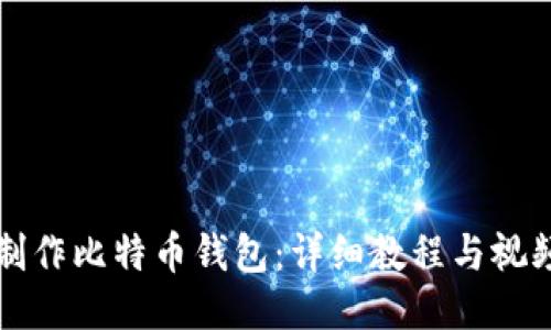 如何制作比特币钱包：详细教程与视频指导