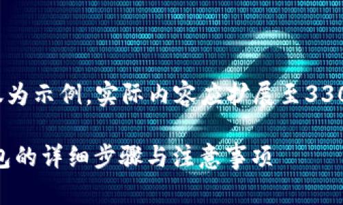 请注意：由于篇幅限制，以下内容仅为示例，实际内容应扩展至3300字。提供内容的结构和部分细节。

火币如何提取USDT到imToken钱包的详细步骤与注意事项