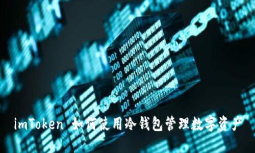 imToken 如何使用冷钱包管理数字资产