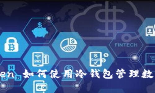 imToken 如何使用冷钱包管理数字资产