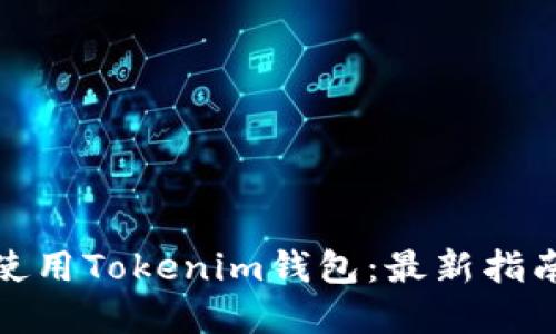 如何下载和使用Tokenim钱包：最新指南与详细步骤