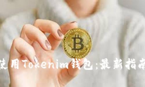 如何下载和使用Tokenim钱包：最新指南与详细步骤