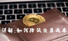 imToken转币手续费详解：如