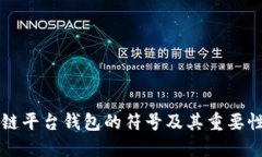 区块链平台钱包的符号及