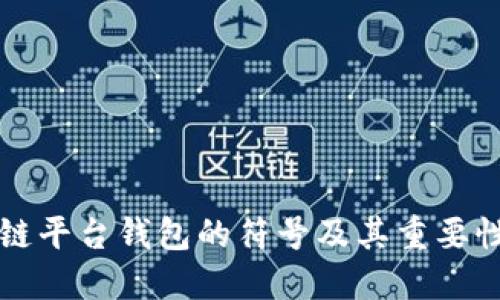 区块链平台钱包的符号及其重要性详解
