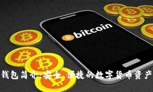 imToken钱包简介：安全、便捷的数字货币资产管理工具