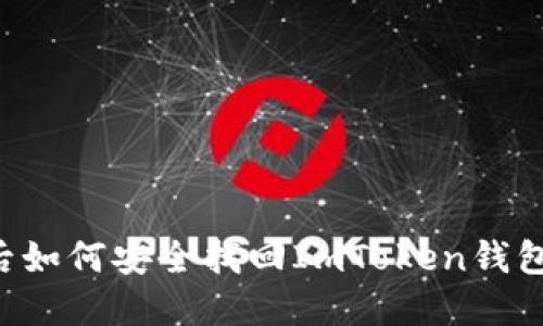 手机丢失后如何安全找回ImToken钱包中的资产？