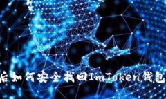 手机丢失后如何安全找回