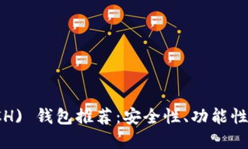 最佳比特币现金 (BCH) 钱包推荐：安全性、功能性与易用性的完美结合